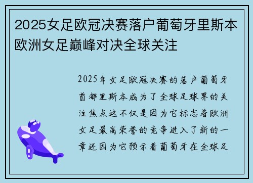 2025女足欧冠决赛落户葡萄牙里斯本欧洲女足巅峰对决全球关注