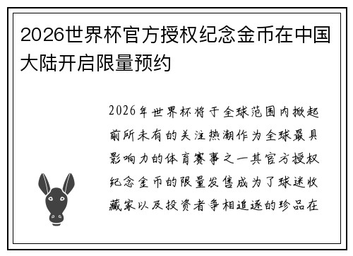 2026世界杯官方授权纪念金币在中国大陆开启限量预约