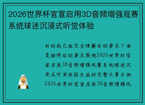 2026世界杯官宣启用3D音频增强观赛系统球迷沉浸式听觉体验