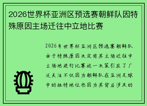 2026世界杯亚洲区预选赛朝鲜队因特殊原因主场迁往中立地比赛