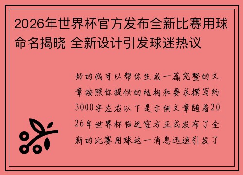 2026年世界杯官方发布全新比赛用球命名揭晓 全新设计引发球迷热议