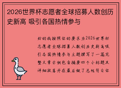 2026世界杯志愿者全球招募人数创历史新高 吸引各国热情参与