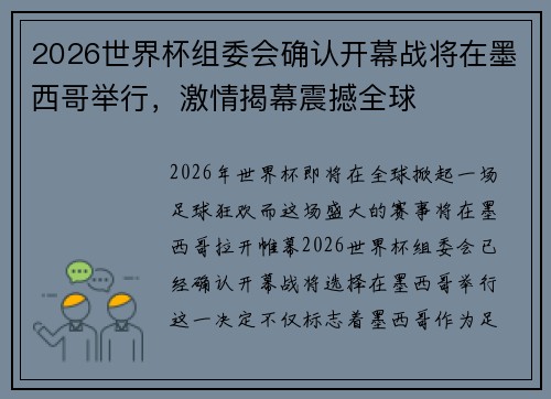2026世界杯组委会确认开幕战将在墨西哥举行，激情揭幕震撼全球