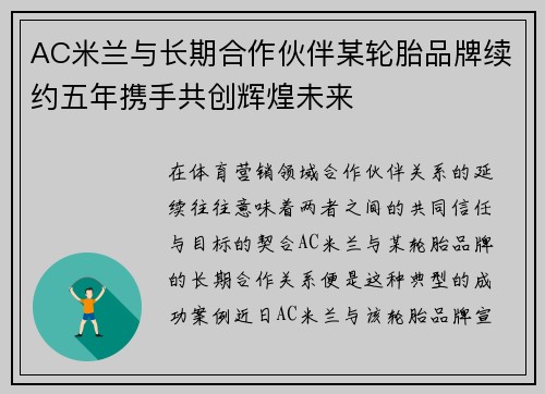 AC米兰与长期合作伙伴某轮胎品牌续约五年携手共创辉煌未来