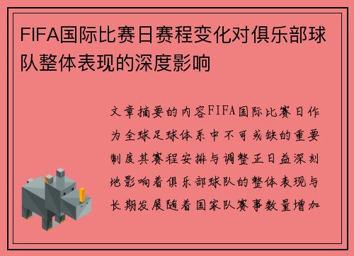 FIFA国际比赛日赛程变化对俱乐部球队整体表现的深度影响