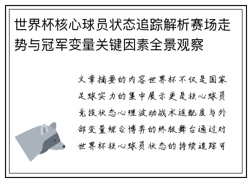 世界杯核心球员状态追踪解析赛场走势与冠军变量关键因素全景观察