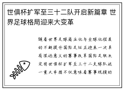 世俱杯扩军至三十二队开启新篇章 世界足球格局迎来大变革