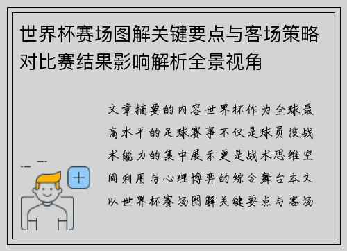 世界杯赛场图解关键要点与客场策略对比赛结果影响解析全景视角