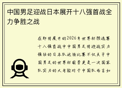 中国男足迎战日本展开十八强首战全力争胜之战