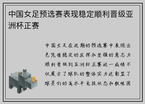 中国女足预选赛表现稳定顺利晋级亚洲杯正赛