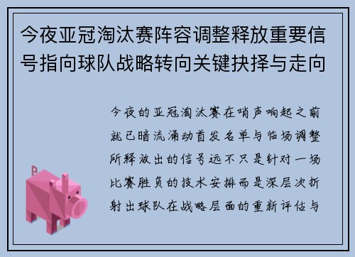 今夜亚冠淘汰赛阵容调整释放重要信号指向球队战略转向关键抉择与走向