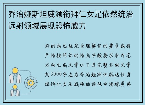 乔治娅斯坦威领衔拜仁女足依然统治远射领域展现恐怖威力