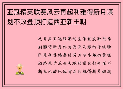 亚冠精英联赛风云再起利雅得新月谋划不败登顶打造西亚新王朝