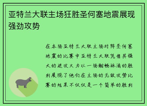 亚特兰大联主场狂胜圣何塞地震展现强劲攻势