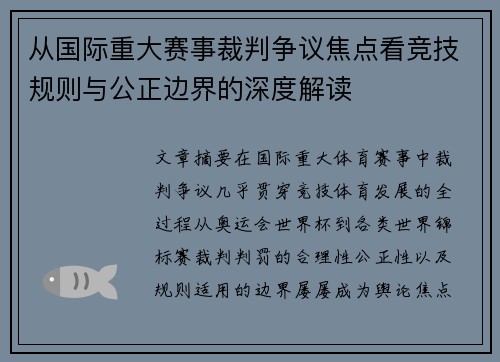 从国际重大赛事裁判争议焦点看竞技规则与公正边界的深度解读