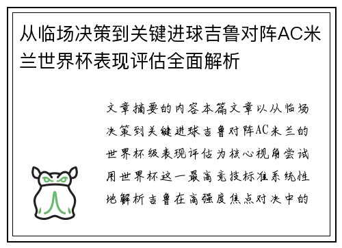 从临场决策到关键进球吉鲁对阵AC米兰世界杯表现评估全面解析