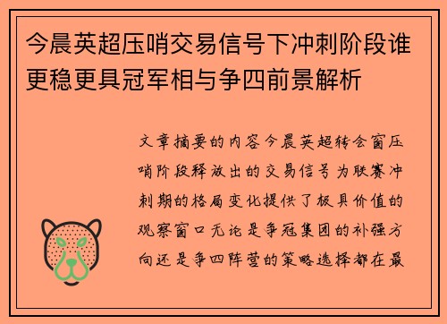 今晨英超压哨交易信号下冲刺阶段谁更稳更具冠军相与争四前景解析