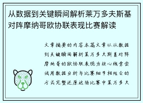 从数据到关键瞬间解析莱万多夫斯基对阵摩纳哥欧协联表现比赛解读
