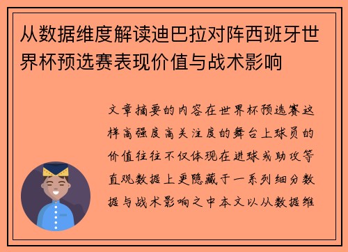 从数据维度解读迪巴拉对阵西班牙世界杯预选赛表现价值与战术影响