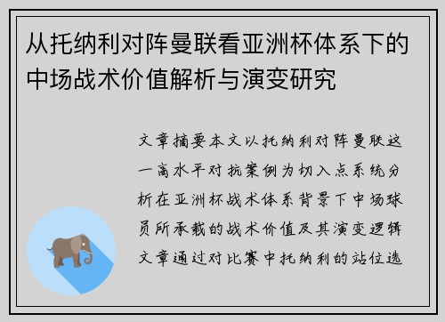 从托纳利对阵曼联看亚洲杯体系下的中场战术价值解析与演变研究