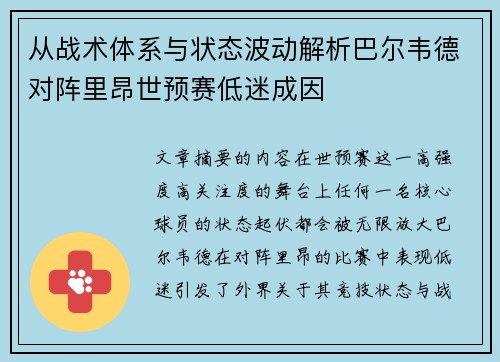 从战术体系与状态波动解析巴尔韦德对阵里昂世预赛低迷成因