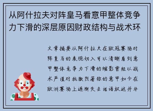从阿什拉夫对阵皇马看意甲整体竞争力下滑的深层原因财政结构与战术环境