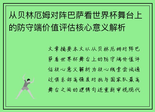 从贝林厄姆对阵巴萨看世界杯舞台上的防守端价值评估核心意义解析