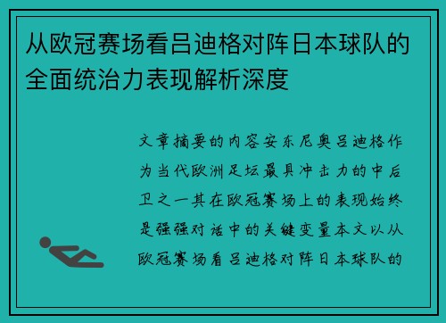 从欧冠赛场看吕迪格对阵日本球队的全面统治力表现解析深度