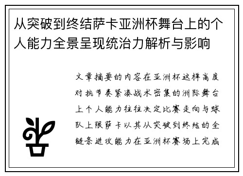 从突破到终结萨卡亚洲杯舞台上的个人能力全景呈现统治力解析与影响