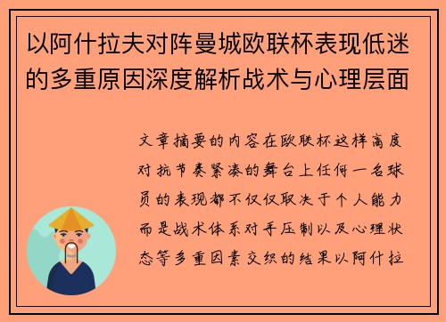 以阿什拉夫对阵曼城欧联杯表现低迷的多重原因深度解析战术与心理层面