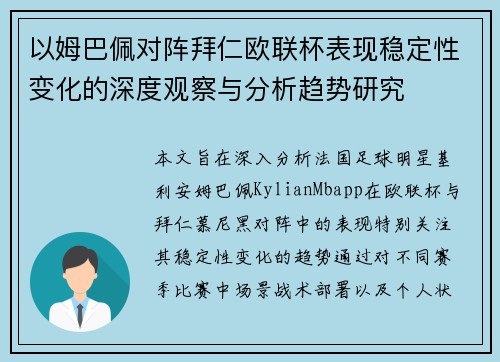 以姆巴佩对阵拜仁欧联杯表现稳定性变化的深度观察与分析趋势研究