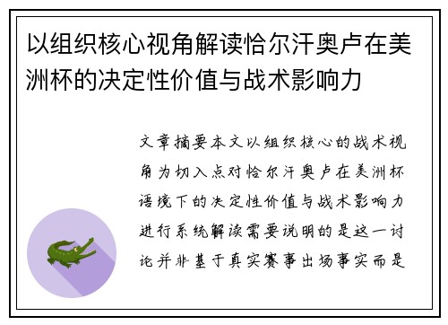 以组织核心视角解读恰尔汗奥卢在美洲杯的决定性价值与战术影响力