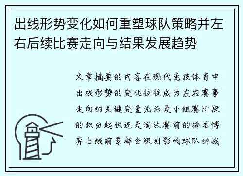 出线形势变化如何重塑球队策略并左右后续比赛走向与结果发展趋势