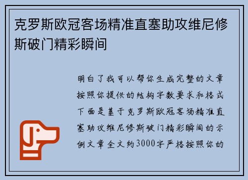 克罗斯欧冠客场精准直塞助攻维尼修斯破门精彩瞬间
