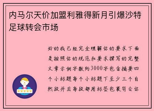 内马尔天价加盟利雅得新月引爆沙特足球转会市场