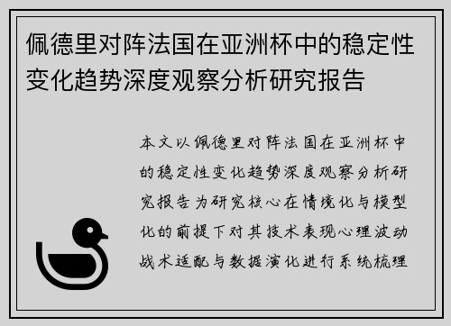 佩德里对阵法国在亚洲杯中的稳定性变化趋势深度观察分析研究报告