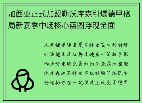 加西亚正式加盟勒沃库森引爆德甲格局新赛季中场核心蓝图浮现全面