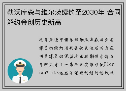 勒沃库森与维尔茨续约至2030年 合同解约金创历史新高