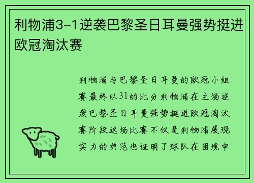 利物浦3-1逆袭巴黎圣日耳曼强势挺进欧冠淘汰赛