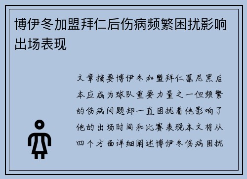博伊冬加盟拜仁后伤病频繁困扰影响出场表现