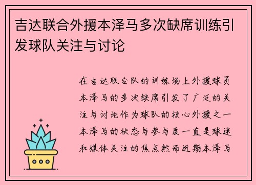 吉达联合外援本泽马多次缺席训练引发球队关注与讨论