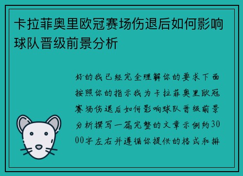 卡拉菲奥里欧冠赛场伤退后如何影响球队晋级前景分析
