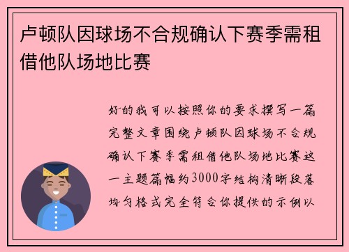 卢顿队因球场不合规确认下赛季需租借他队场地比赛