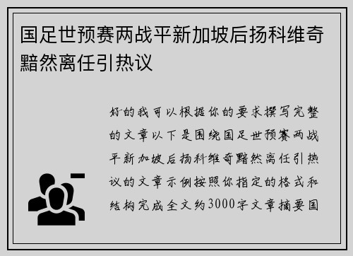 国足世预赛两战平新加坡后扬科维奇黯然离任引热议