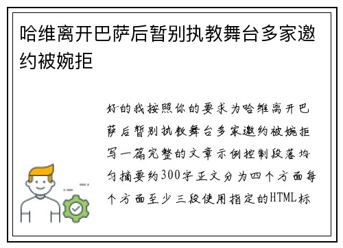 哈维离开巴萨后暂别执教舞台多家邀约被婉拒