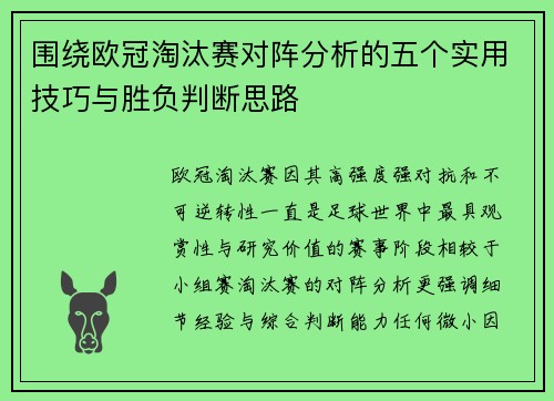 围绕欧冠淘汰赛对阵分析的五个实用技巧与胜负判断思路