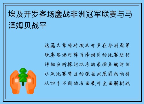 埃及开罗客场鏖战非洲冠军联赛与马泽姆贝战平