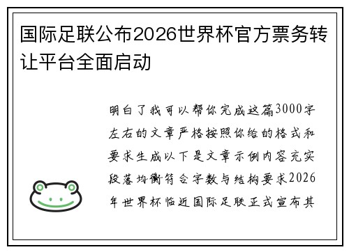 国际足联公布2026世界杯官方票务转让平台全面启动