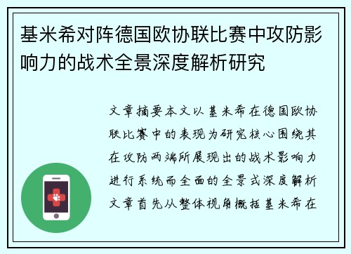 基米希对阵德国欧协联比赛中攻防影响力的战术全景深度解析研究