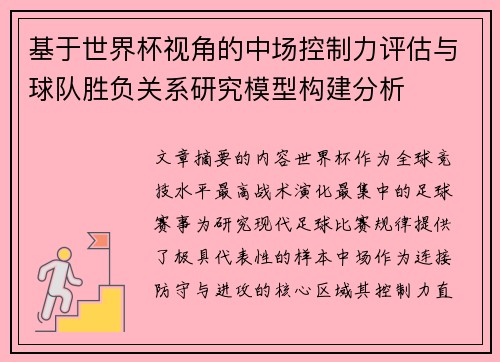 基于世界杯视角的中场控制力评估与球队胜负关系研究模型构建分析